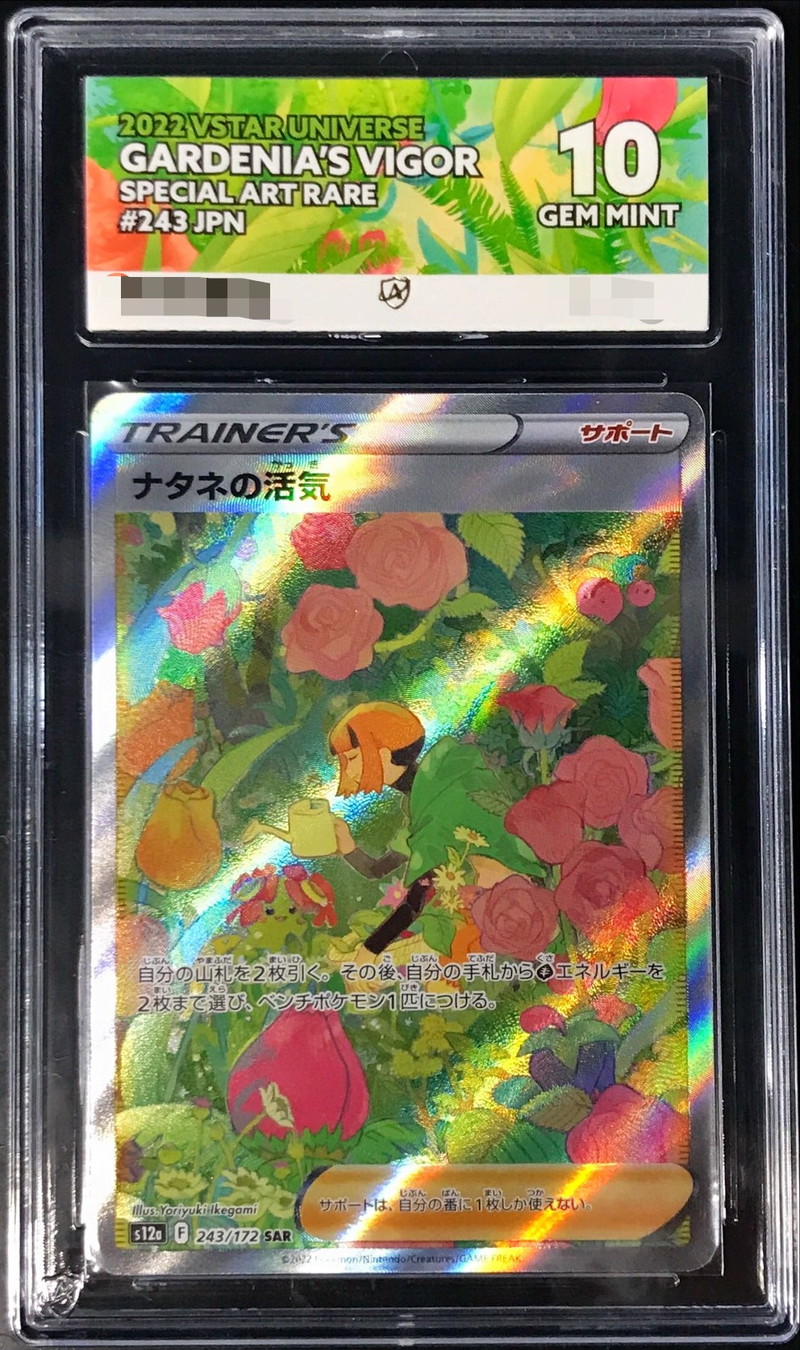ナタネの活気 SAR Ace10 GEM MINT(PSA10) ポケモンカード