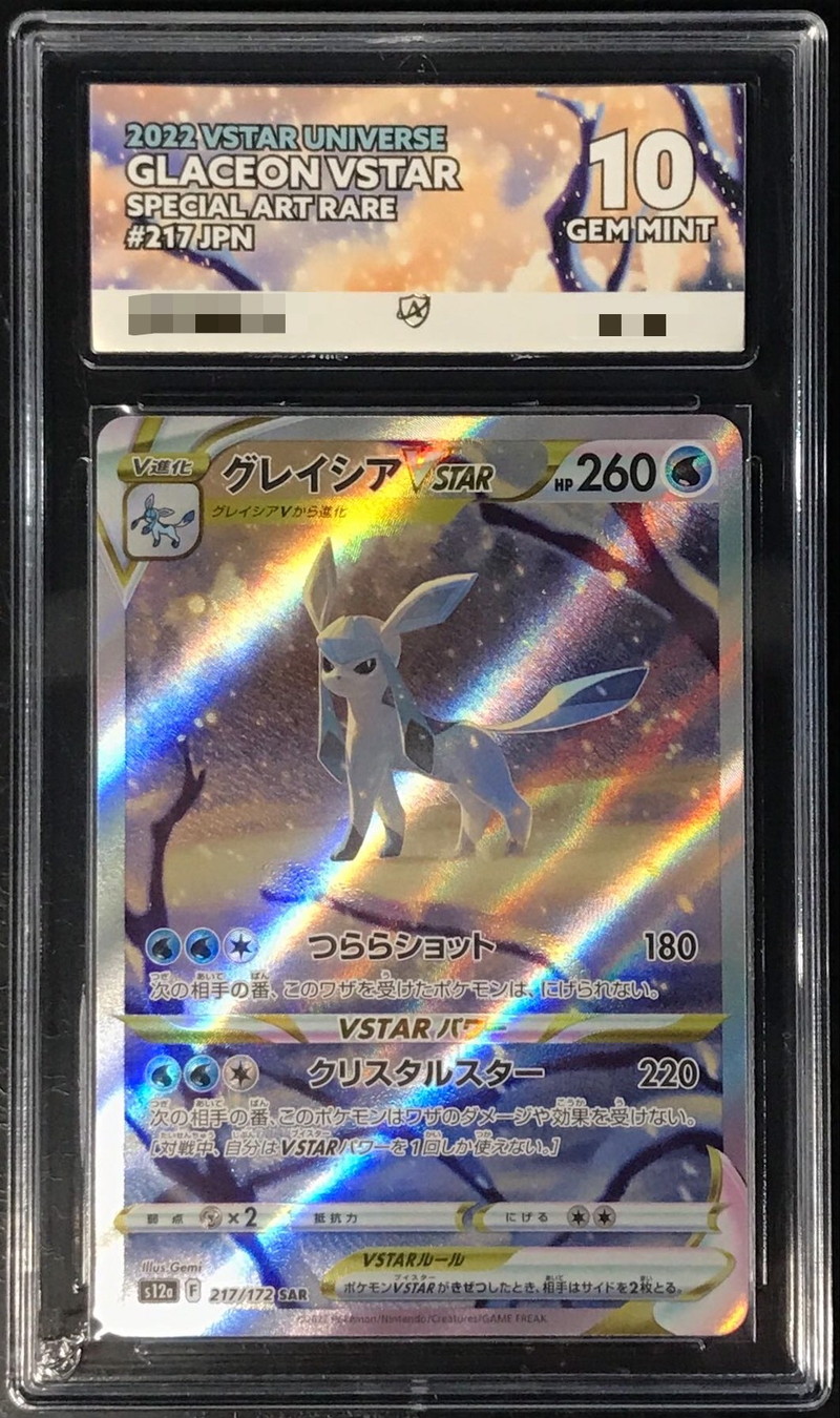 【PSA10】グレイシア VSTAR SAR 鑑定済み ポケモンカード #217