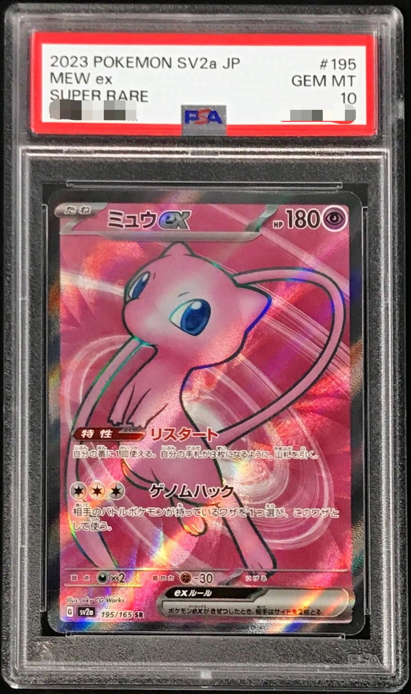 ミュウex SR psa10