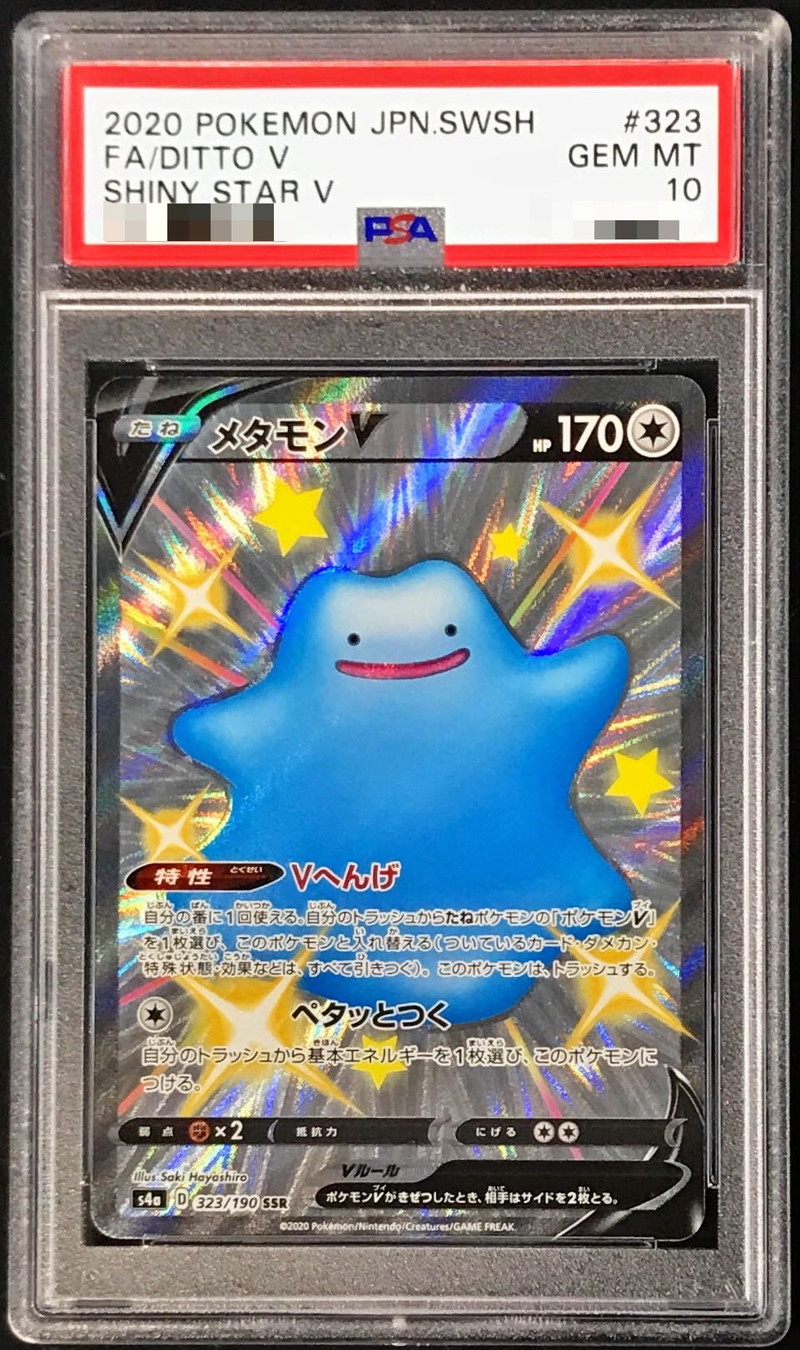 メタモンV SSR psa10鑑定品