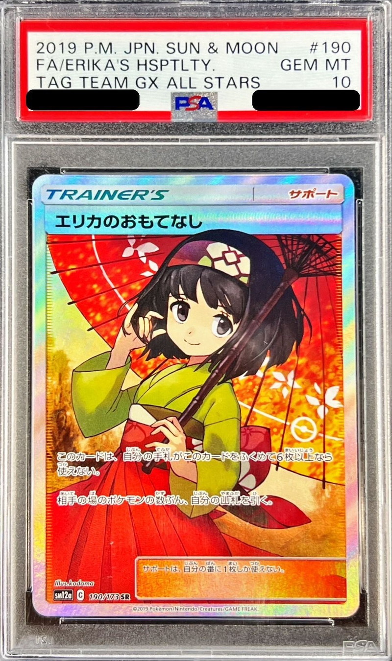 エリカのおもてなし psa10