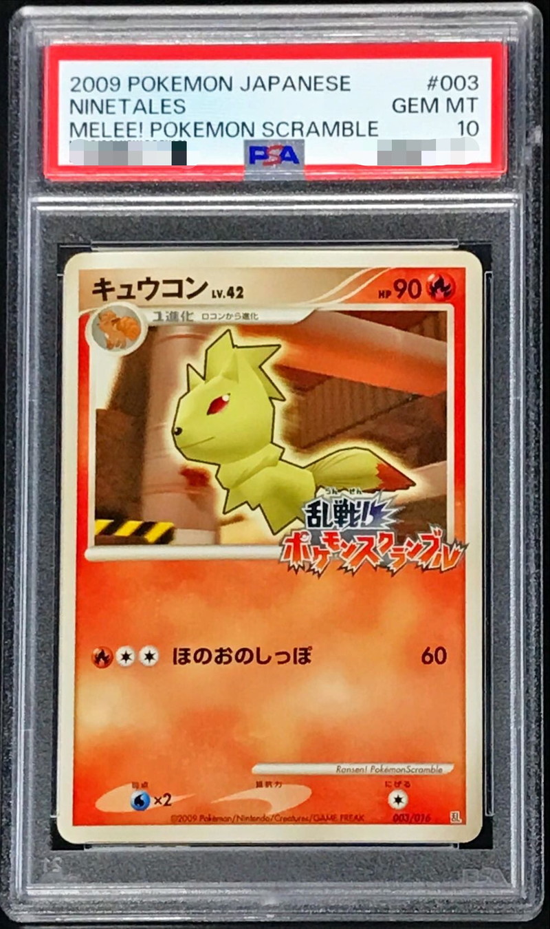 キュウコン スクランブル psa 10