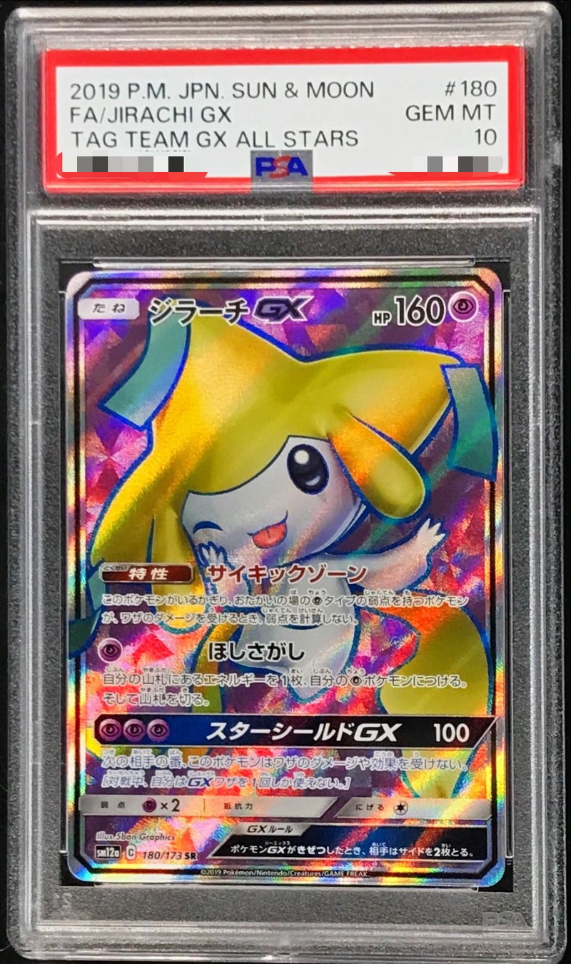 PSA10鑑定済〕ジラーチGX【SR】{180/173}