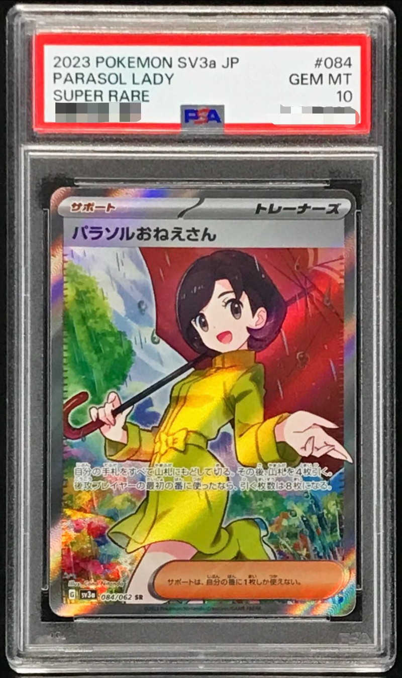 パラソルおねえさん sr psa10