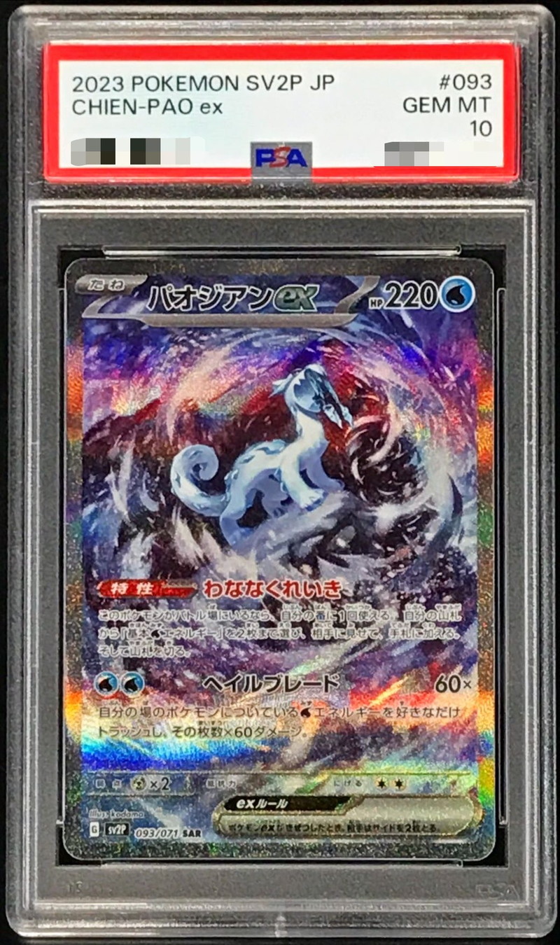 パオジアンex  SAS  PSA10