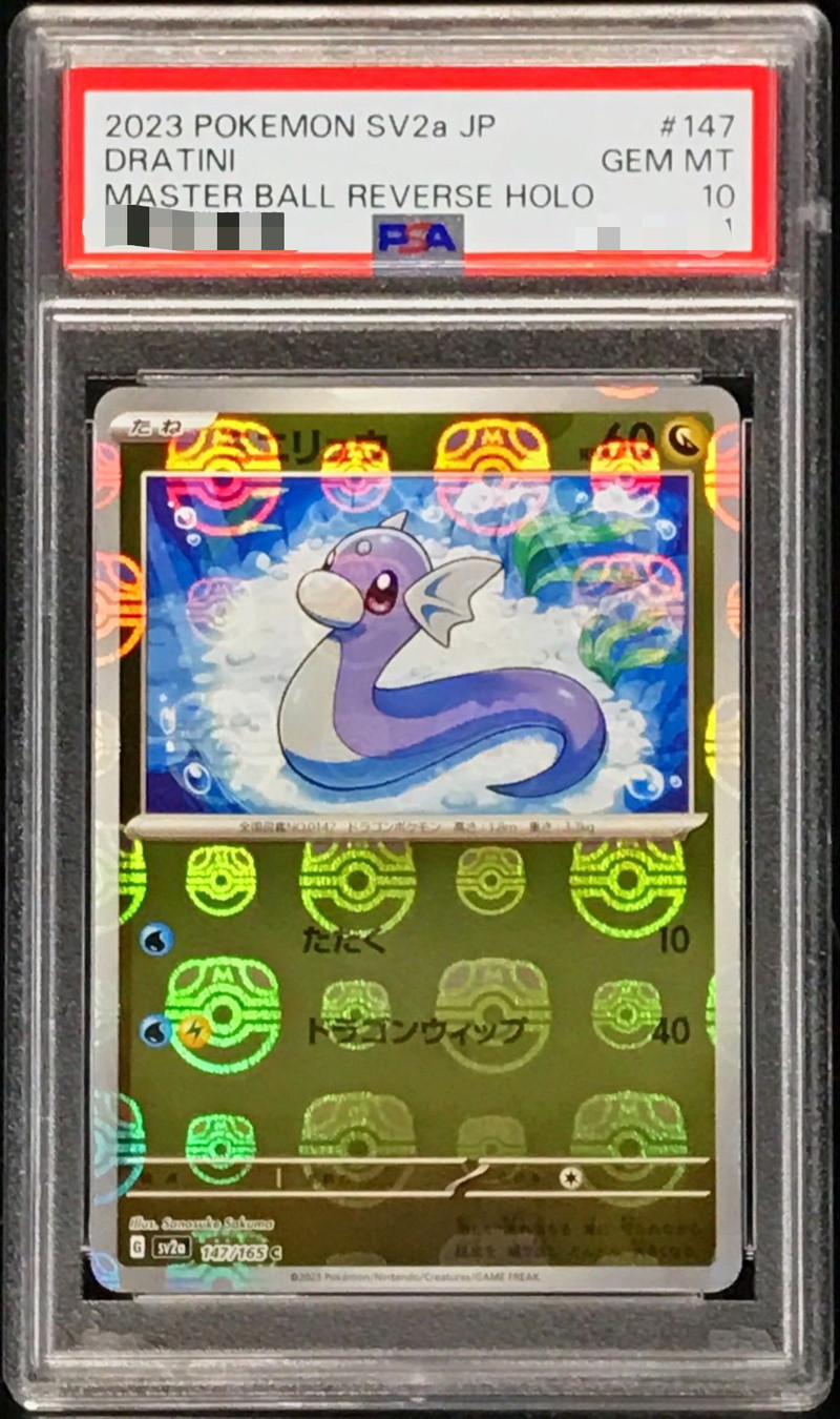 ミニリュウ ハクリュー マスターボールミラー 連番 PSA10 オンライン