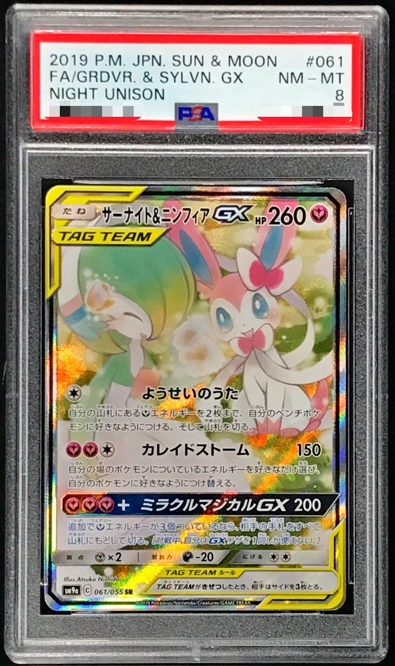 PSA8鑑定済〕サーナイト＆ニンフィアGX(SA)【SR】{061/055}