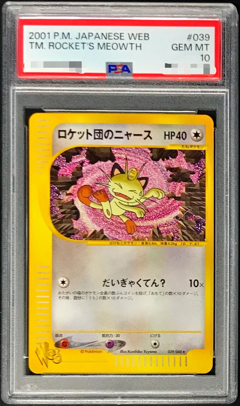 ポケモンカード ニャース PSA10 PSA 鑑定品 ロケット団 旧裏