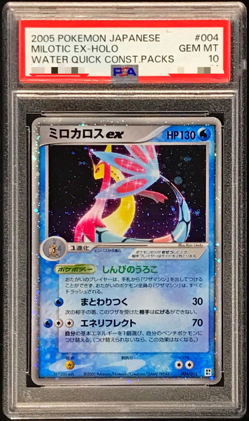 ミロカロスex psa10