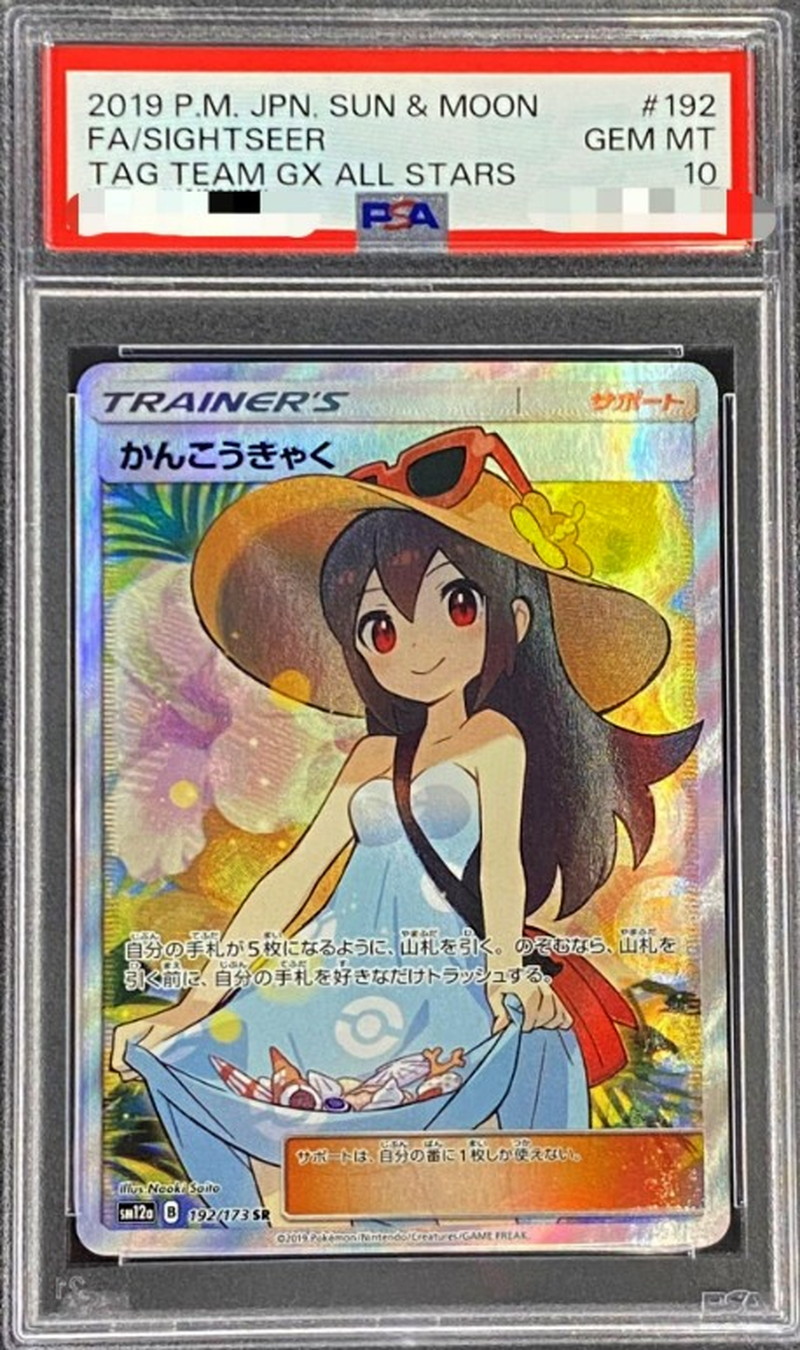 かんこうきゃく　SR PSA10 ポケモンカードトレーディングカード