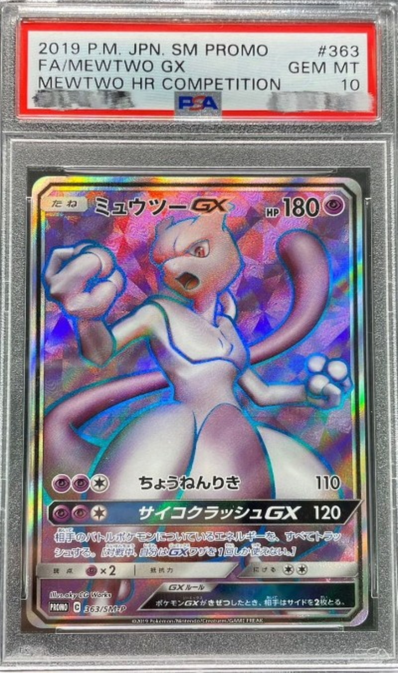 ミュウツーGX 　PSA10