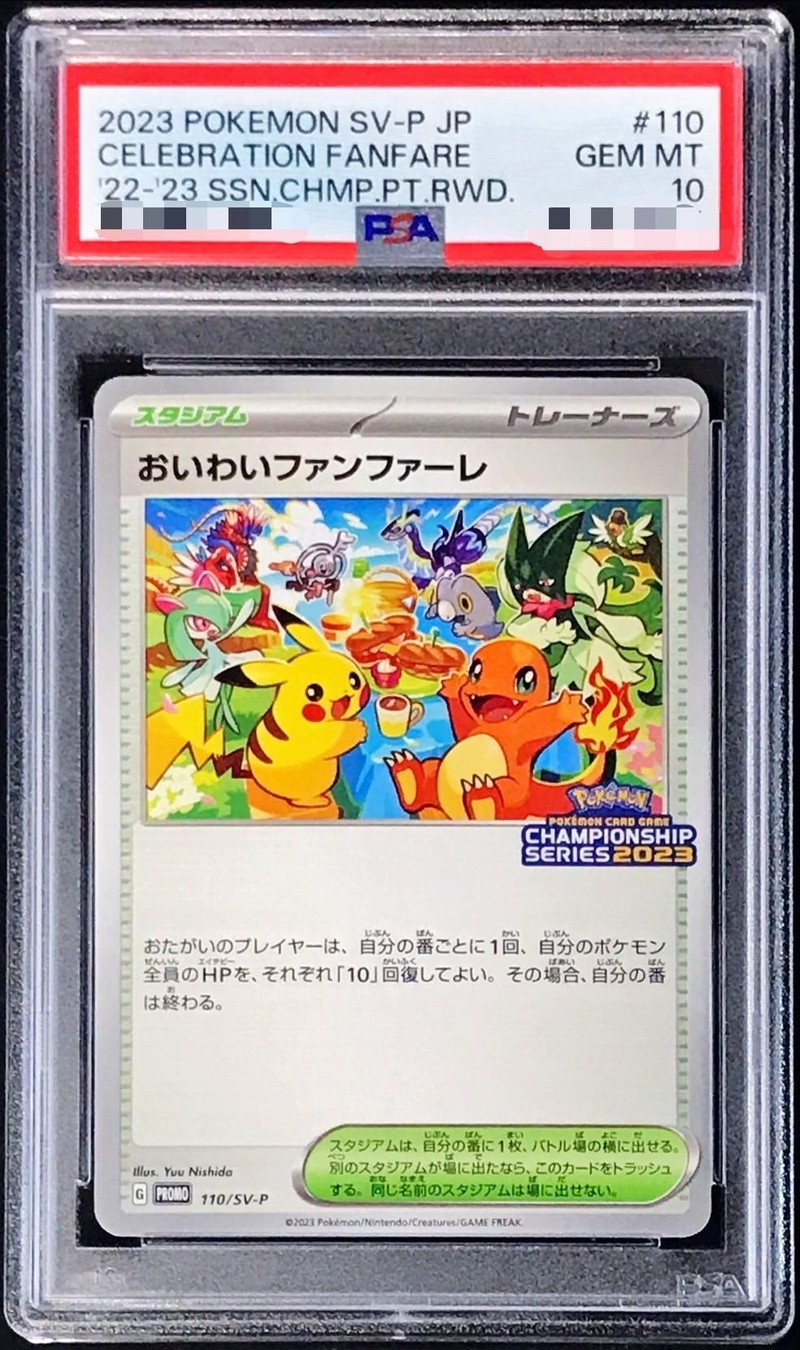 〔PSA10鑑定済〕おいわいファンファーレ(2023)【P】{110/SV-P}