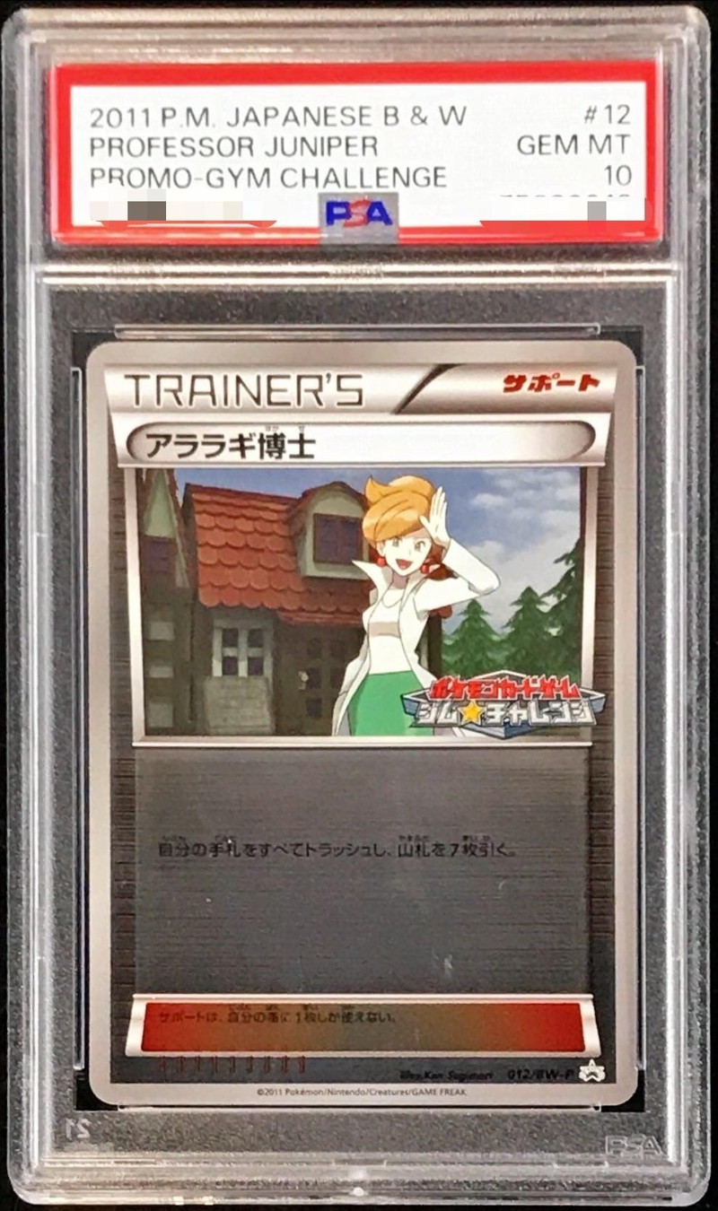 PSA10鑑定済〕アララギ博士【P】{012/BW-P} PSA10鑑定済〕アララギ博士【P】{012/BW-P}