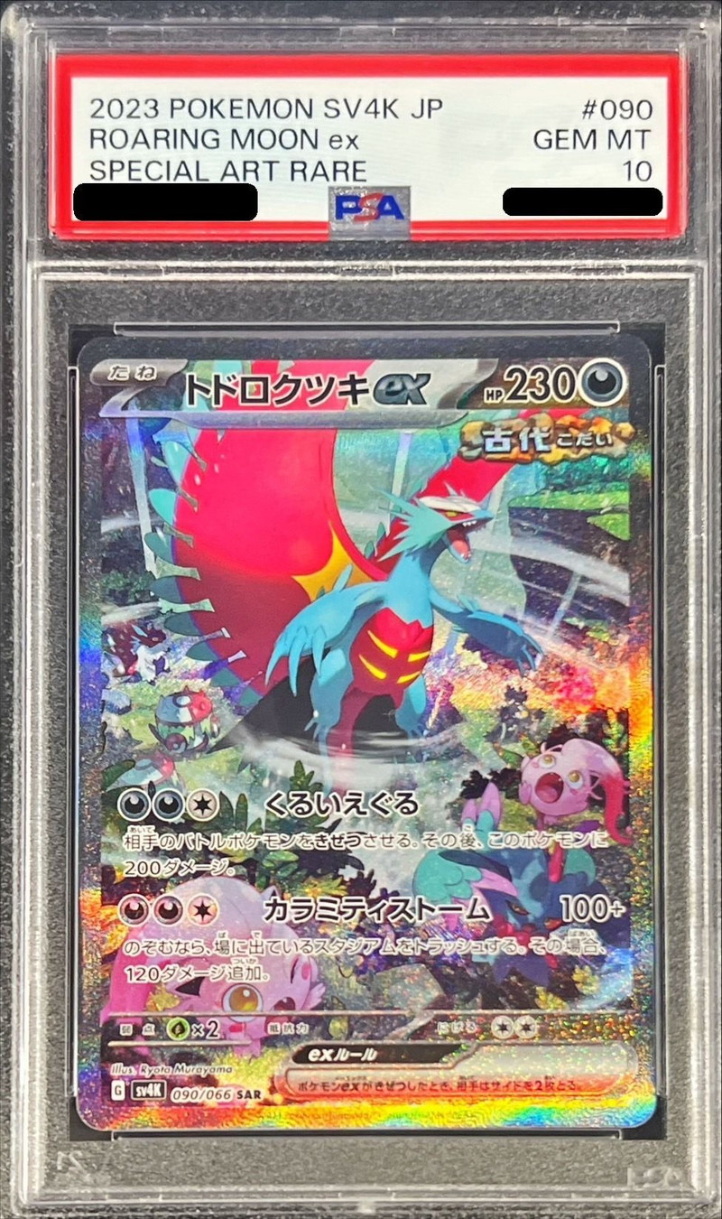 ポケカポケモンカード　トドロクツキex PSA 10