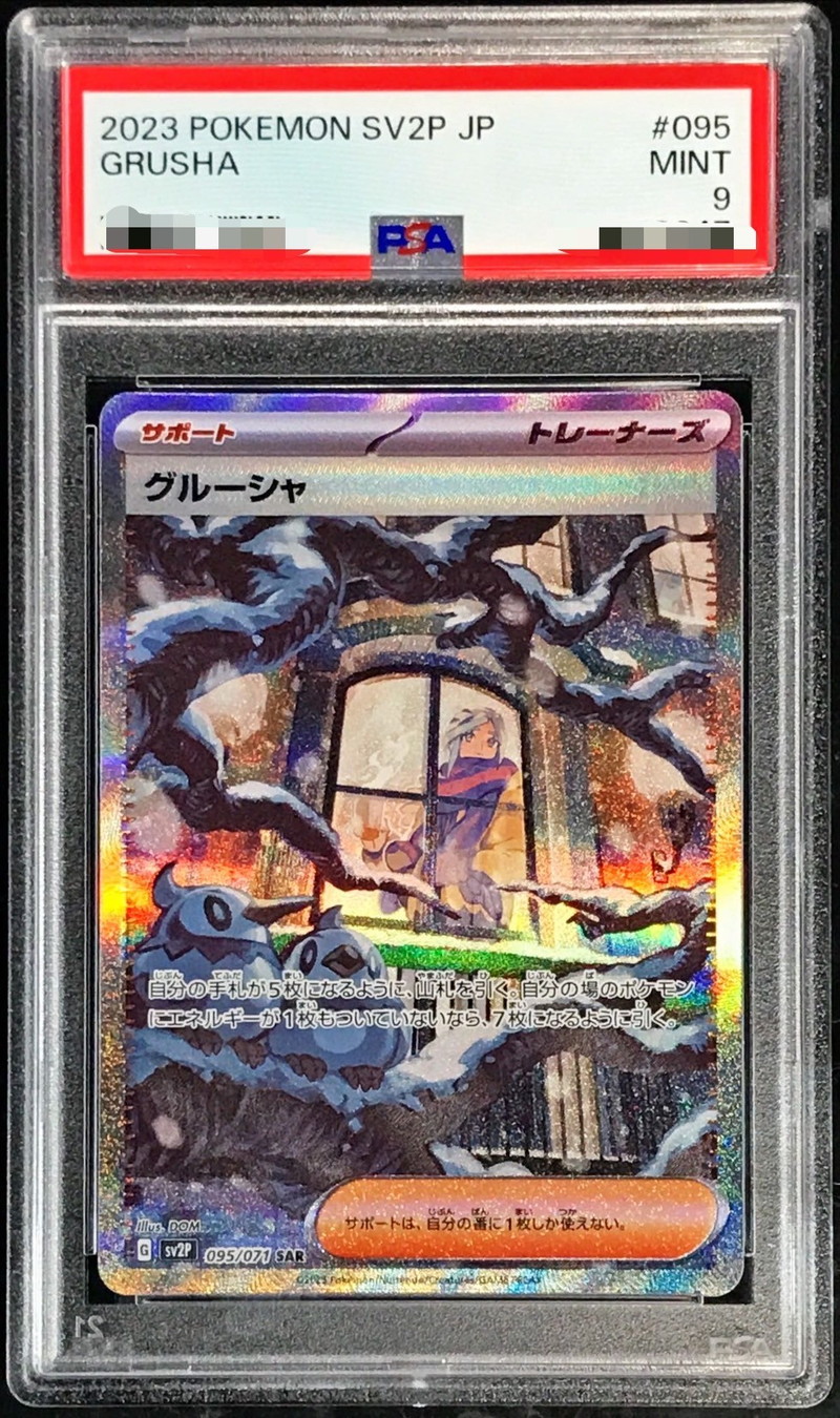 グルーシャ　sar psa9