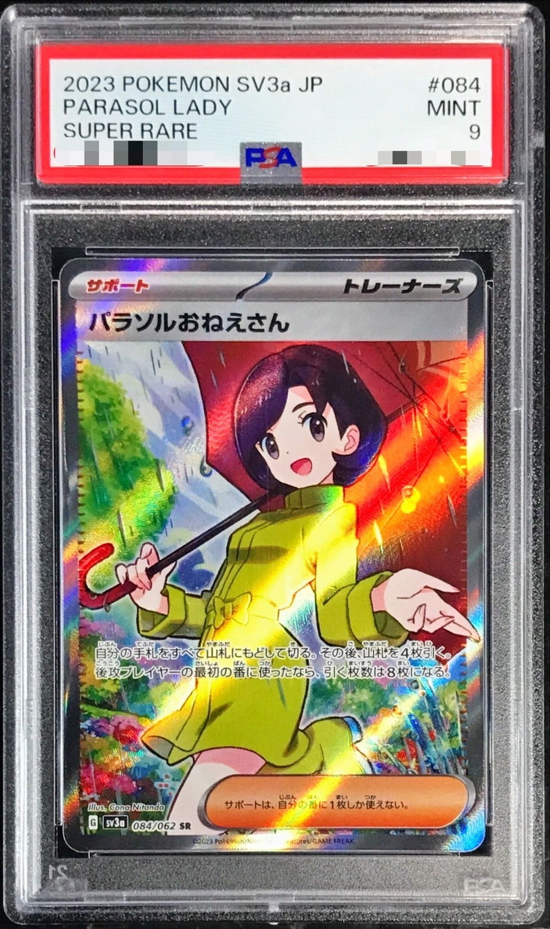 パラソルおねえさん sr psa10