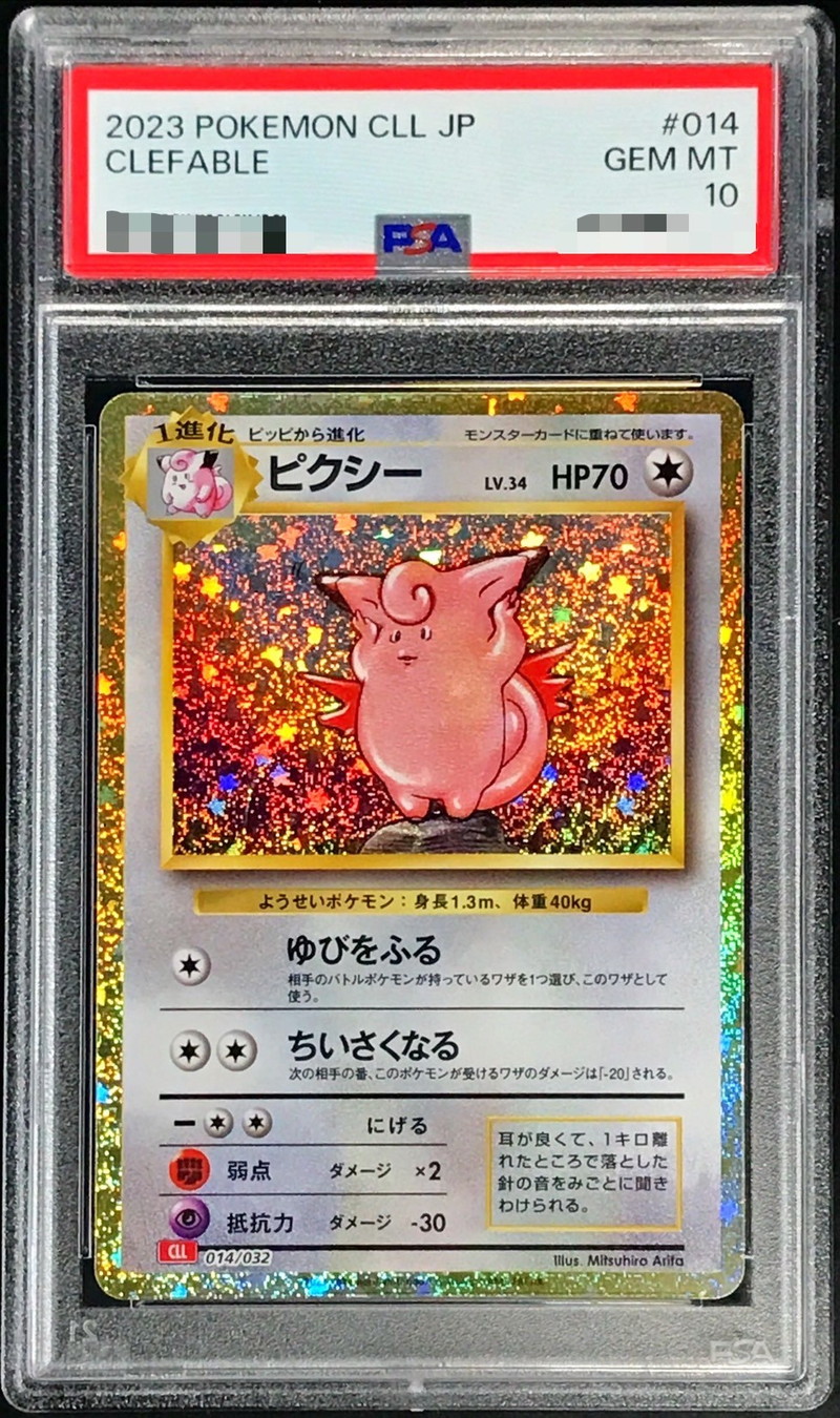 通販サイト) ポケモンクラシック ピッピ ピクシー psa10 連番 ...