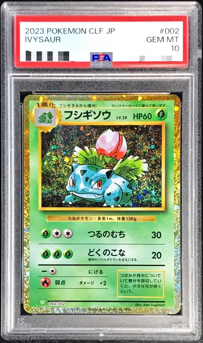 ポケモンカード　フシギソウ　ロズレイド　PSA10