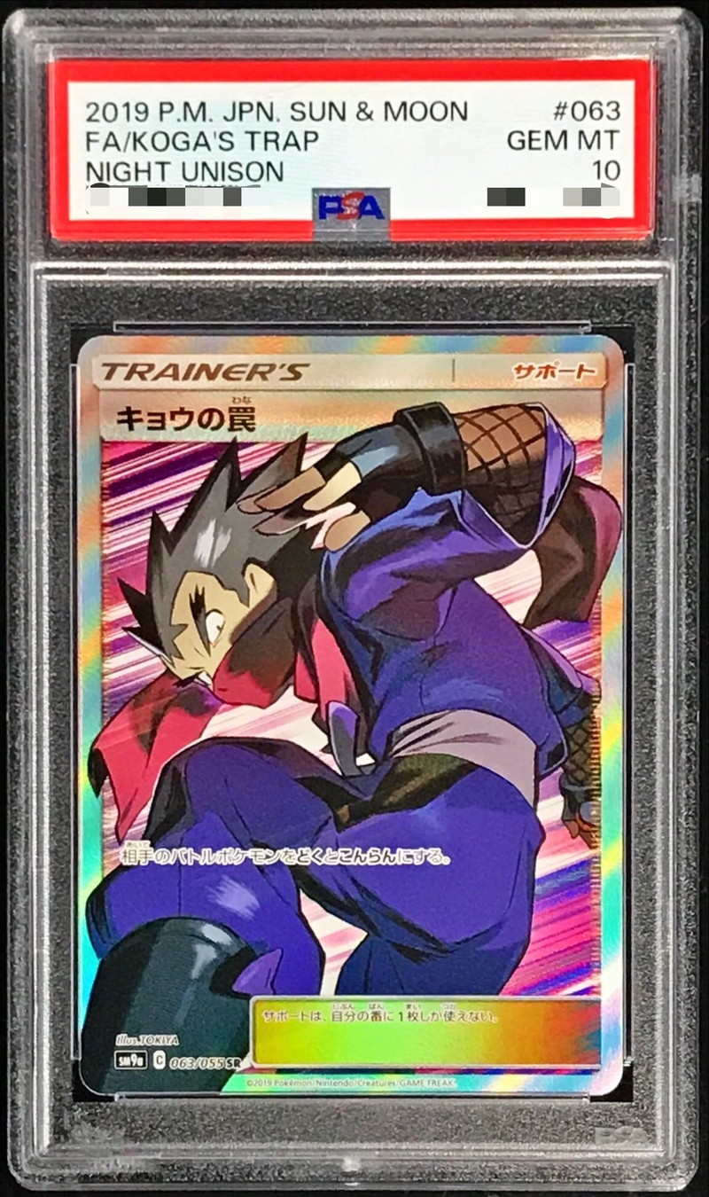 キョウの罠 sr psa10