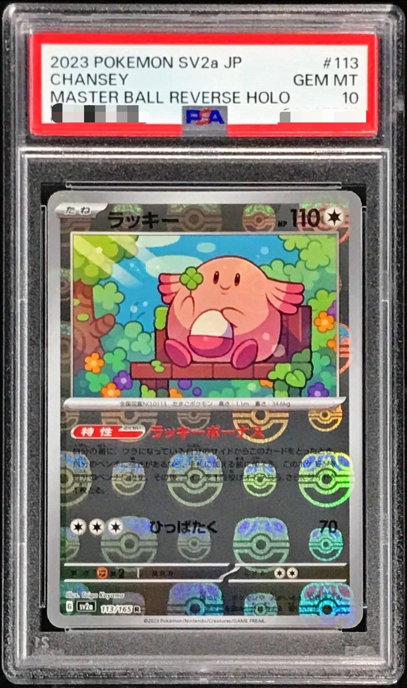 PSA10鑑定済〕ラッキー(マスターボールミラー)【R】{113/165}