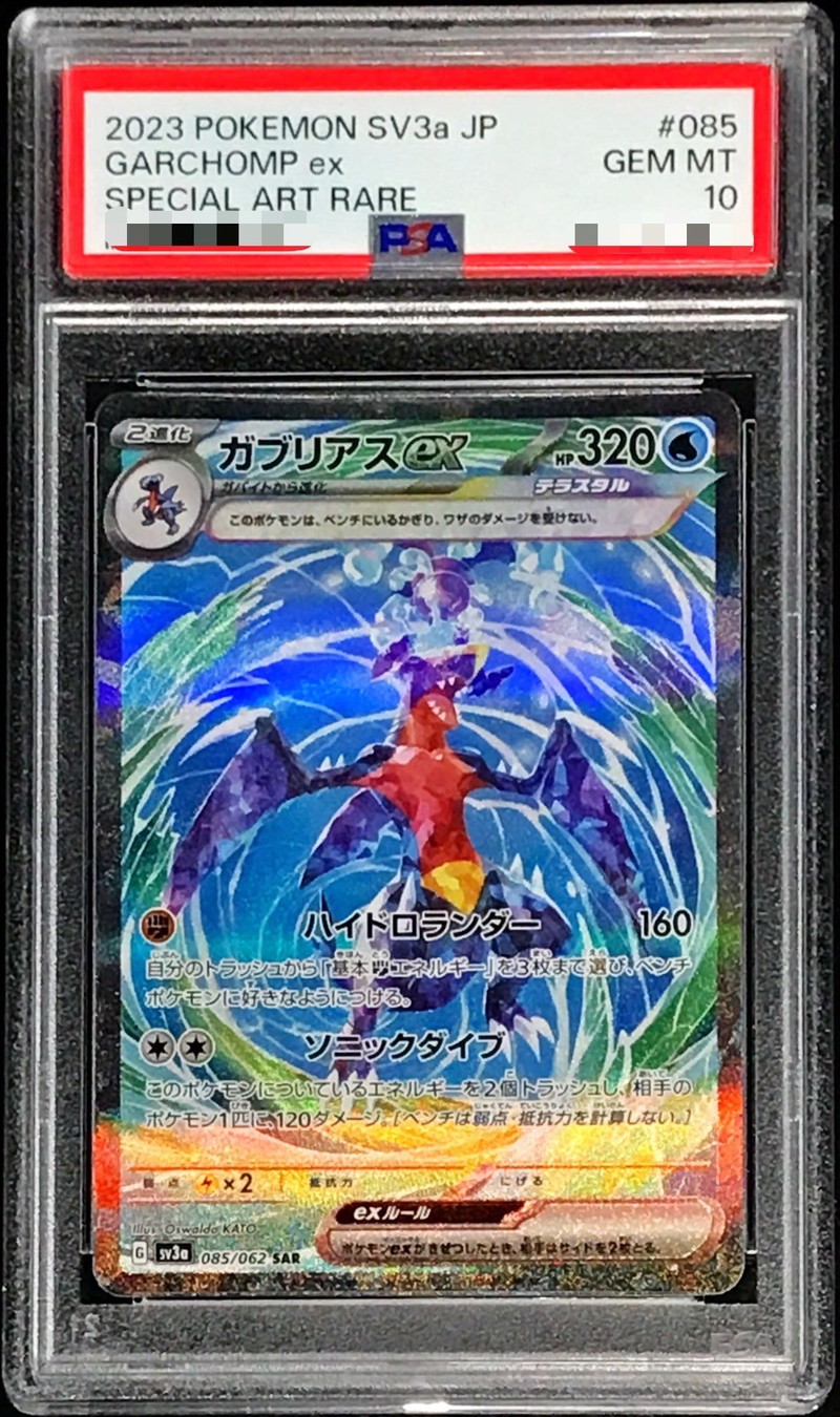 ガブリアスex sar psa10 ポケモンカード