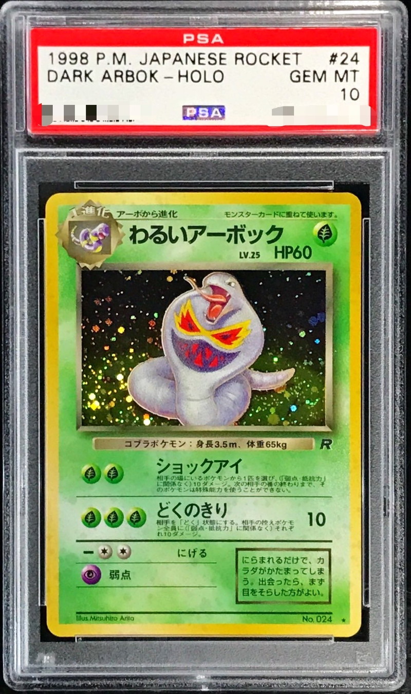 わるいアーボック 旧裏 PSA10レアリティ - ポケモンカードゲーム わるいアーボック 旧裏 PSA10レアリティ - ポケモンカードゲーム