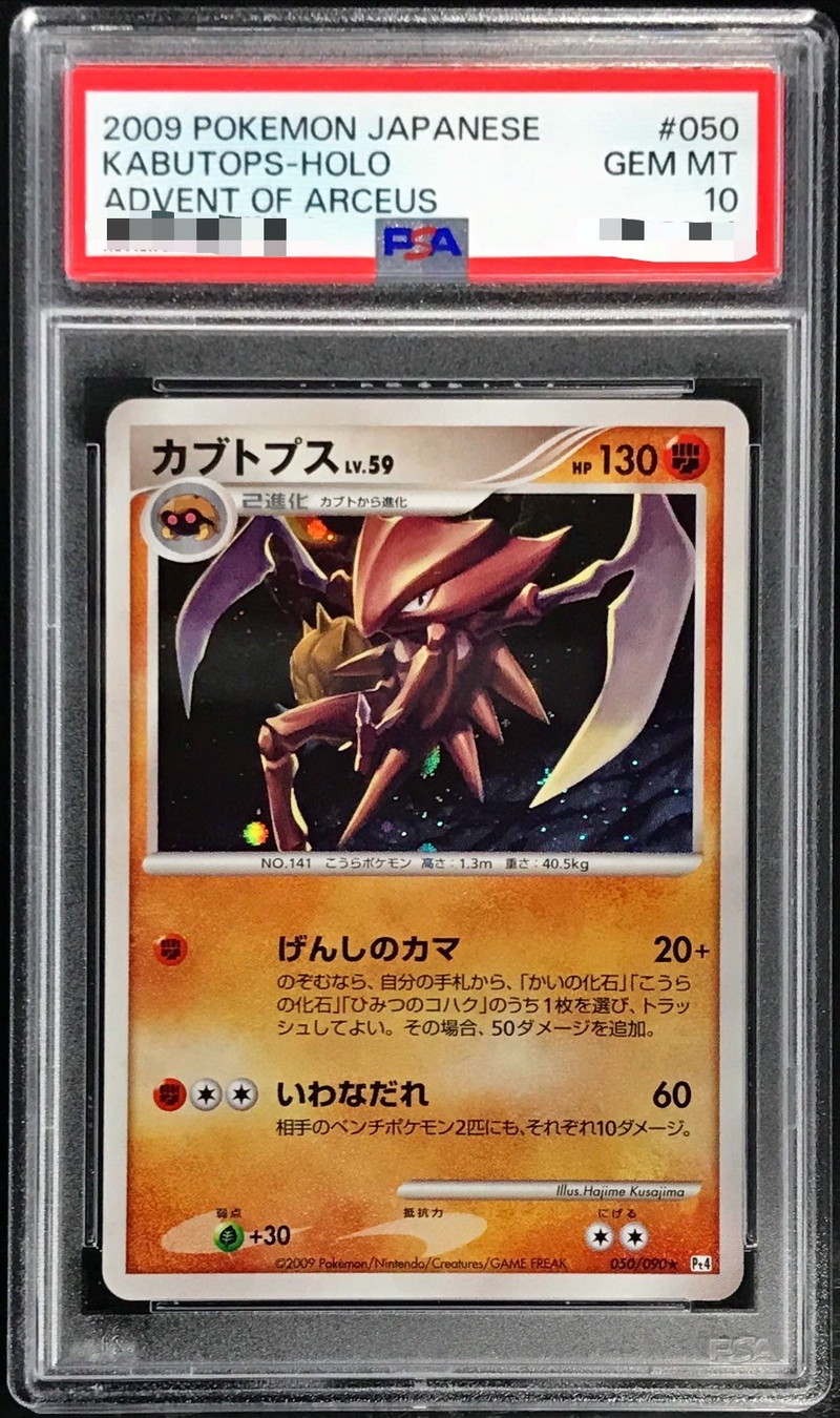 PSA10鑑定済〕カブトプスLV.59【-】{050/090}
