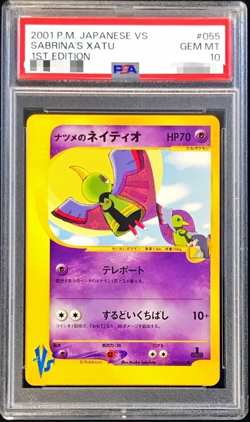 psa10 ネイティオ