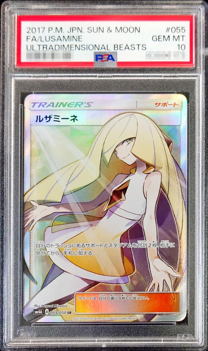 ルザミーネ SR psa10