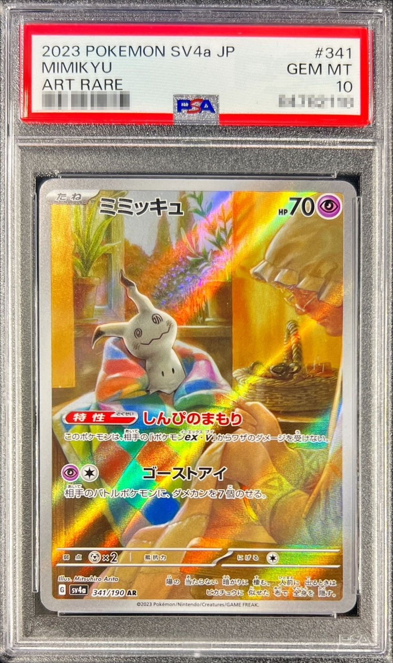 〔PSA10鑑定済〕ミミッキュ【AR】{341/190}