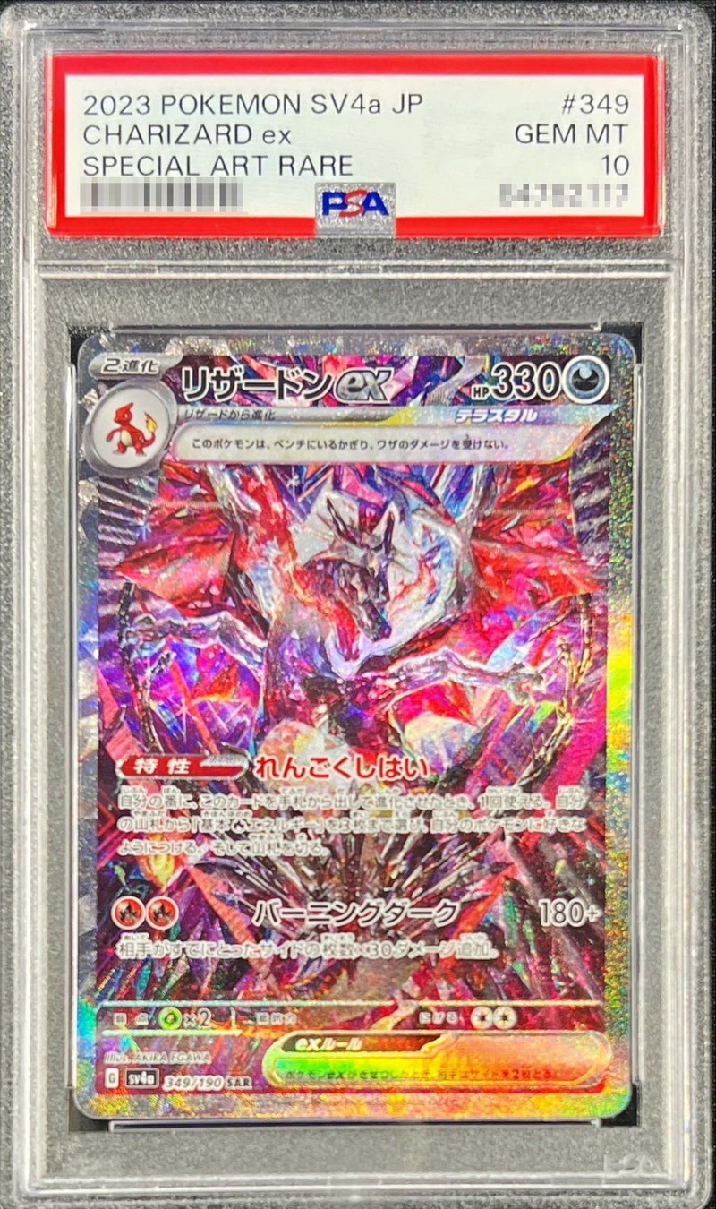 PSA10鑑定済〕リザードンex【SAR】{349/190}