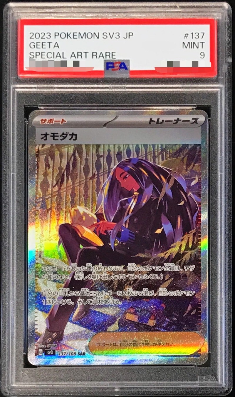 PSA9鑑定済〕オモダカ【SAR】{137/108}