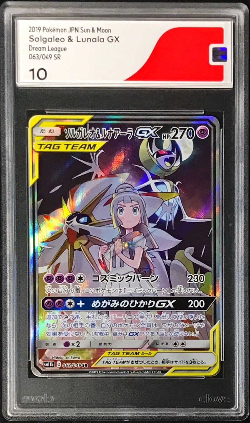 CGS10鑑定済〕ソルガレオ&ルナアーラGX(SA)【SR】{063/049}