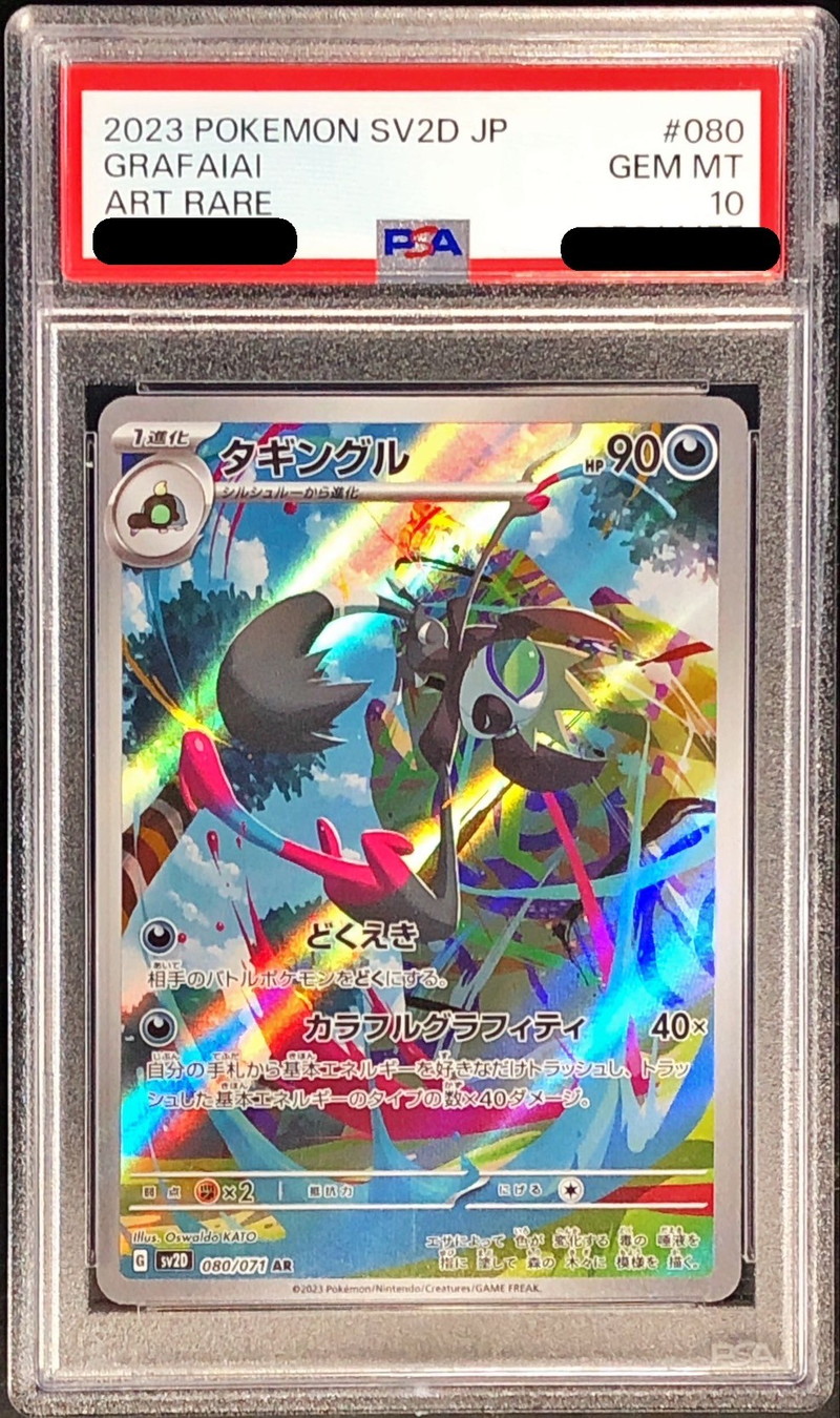 PSA10鑑定済〕タギングル【AR】{080/071}