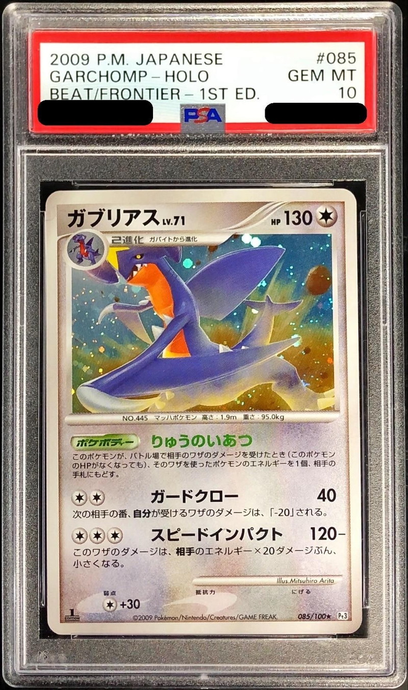 トップ ホロ ミラー ガブリアス PSA10/ 【ポケモンカード】 007/015