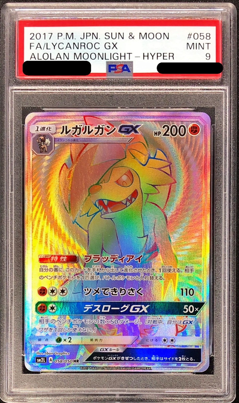 PSA9鑑定済〕ルガルガンGX【HR】{058/050}
