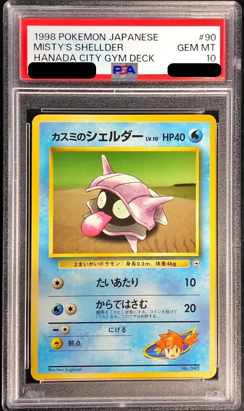 PSA10鑑定済〕カスミのシェルダーLV.10【-】{旧裏}