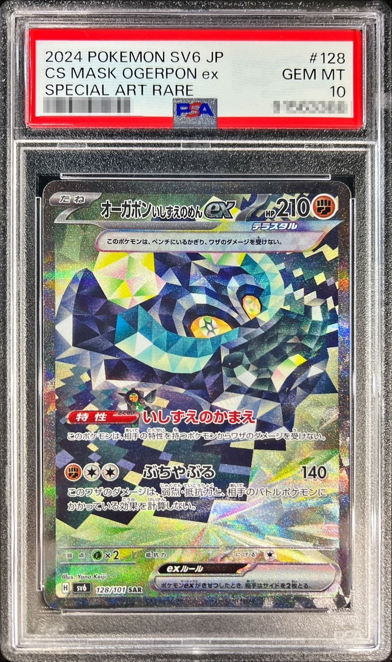 PSA10 連番4枚 オーガポンex sar みどり、かまど、いど、い