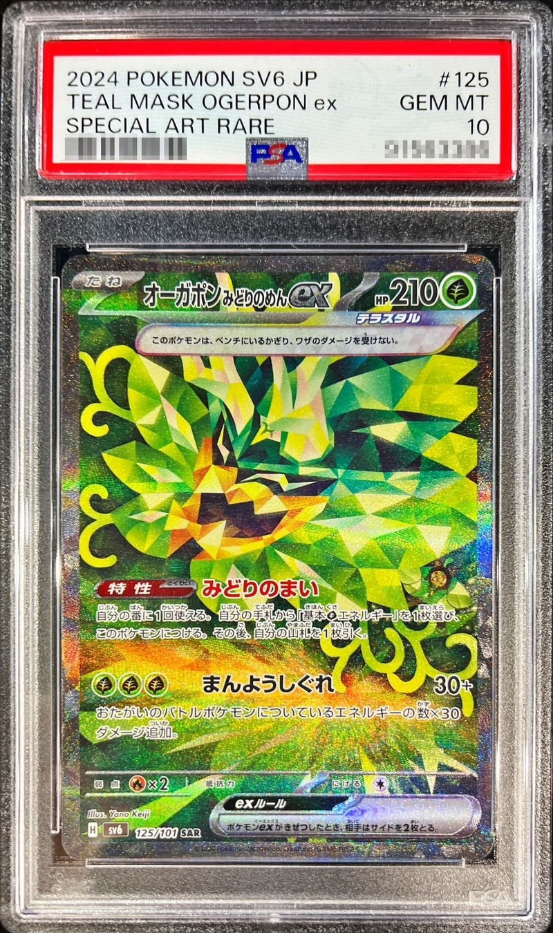 PSA10鑑定済〕オーガポンみどりのめんex【SAR】{125/101