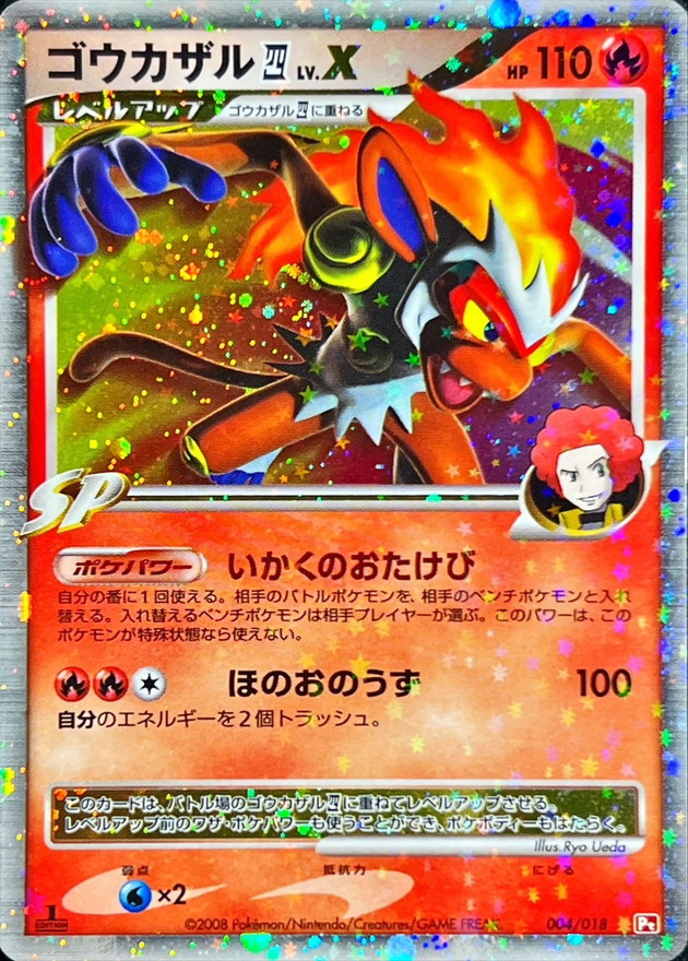 【本日特価】 ゴウカザル四LV.X【-】{004/018} ポケモンカードゲーム