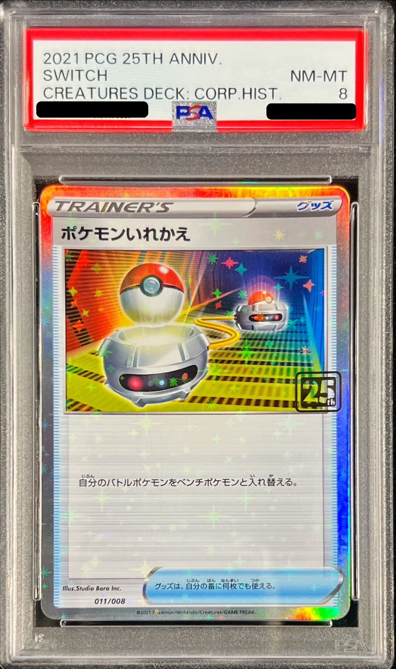 【18％OFF】 PSA8鑑定済〕ポケモンいれかえ(クリーチャーズ25周年記念 ポケモンカードゲーム