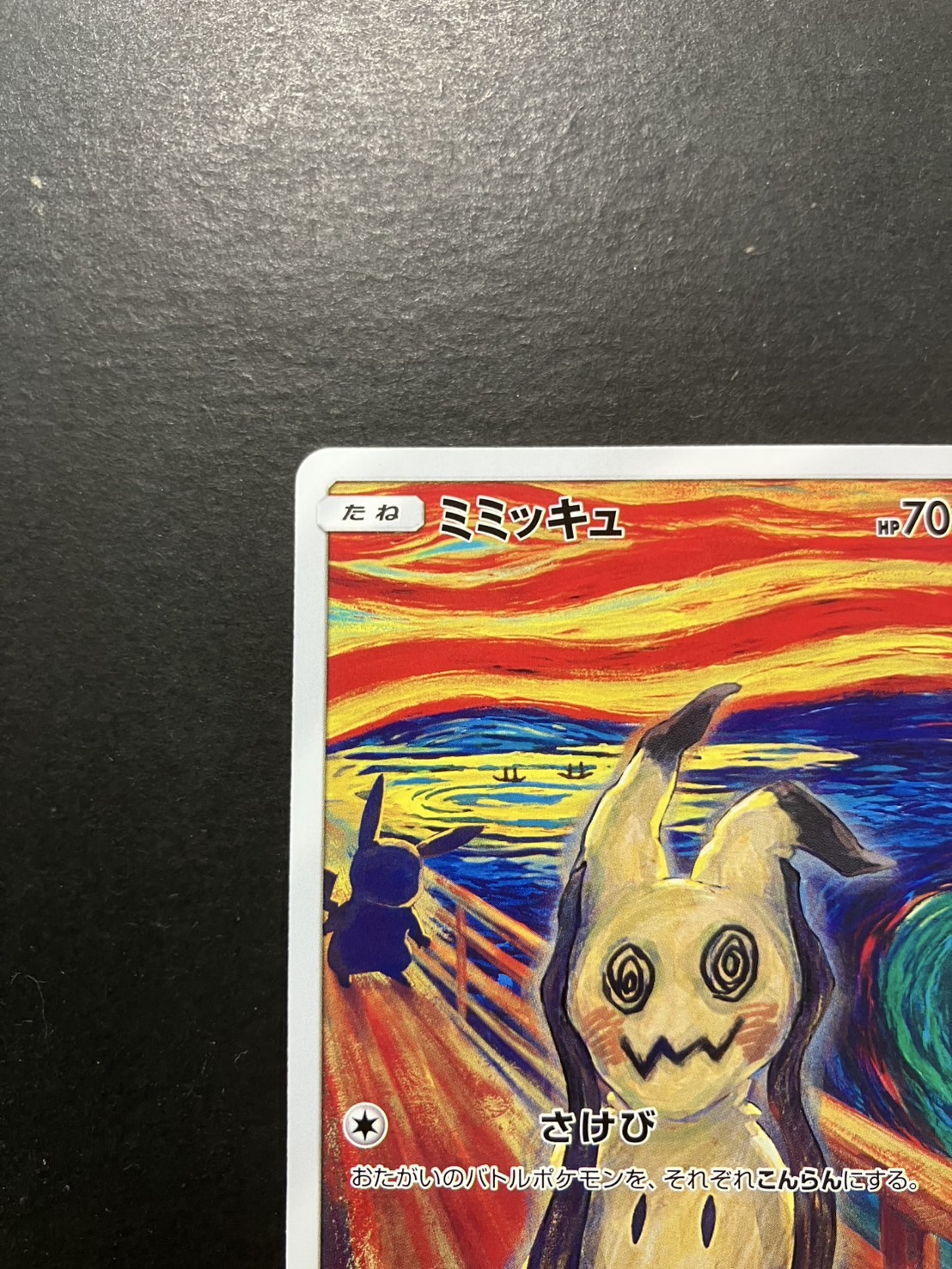 289/SM-P ミミッキュ： ムンク展×ポケモンカードゲーム | SM-P
