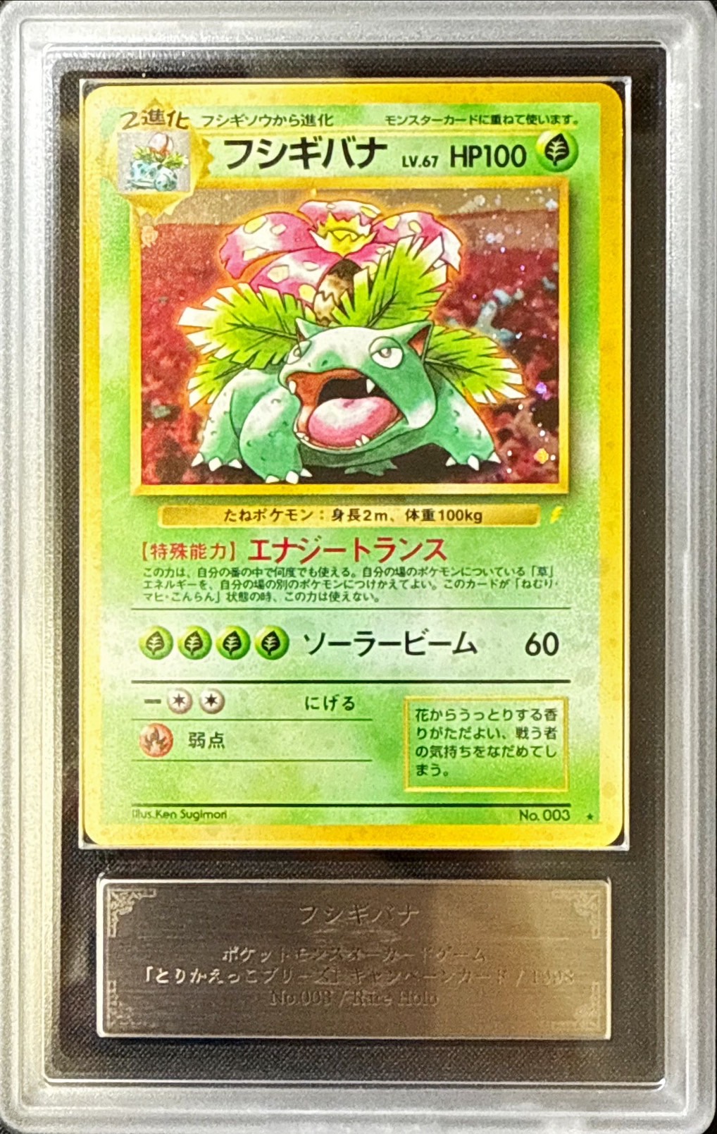 PSA10鑑定済〕フシギバナ LV.67(マークあり)【R】{旧裏}