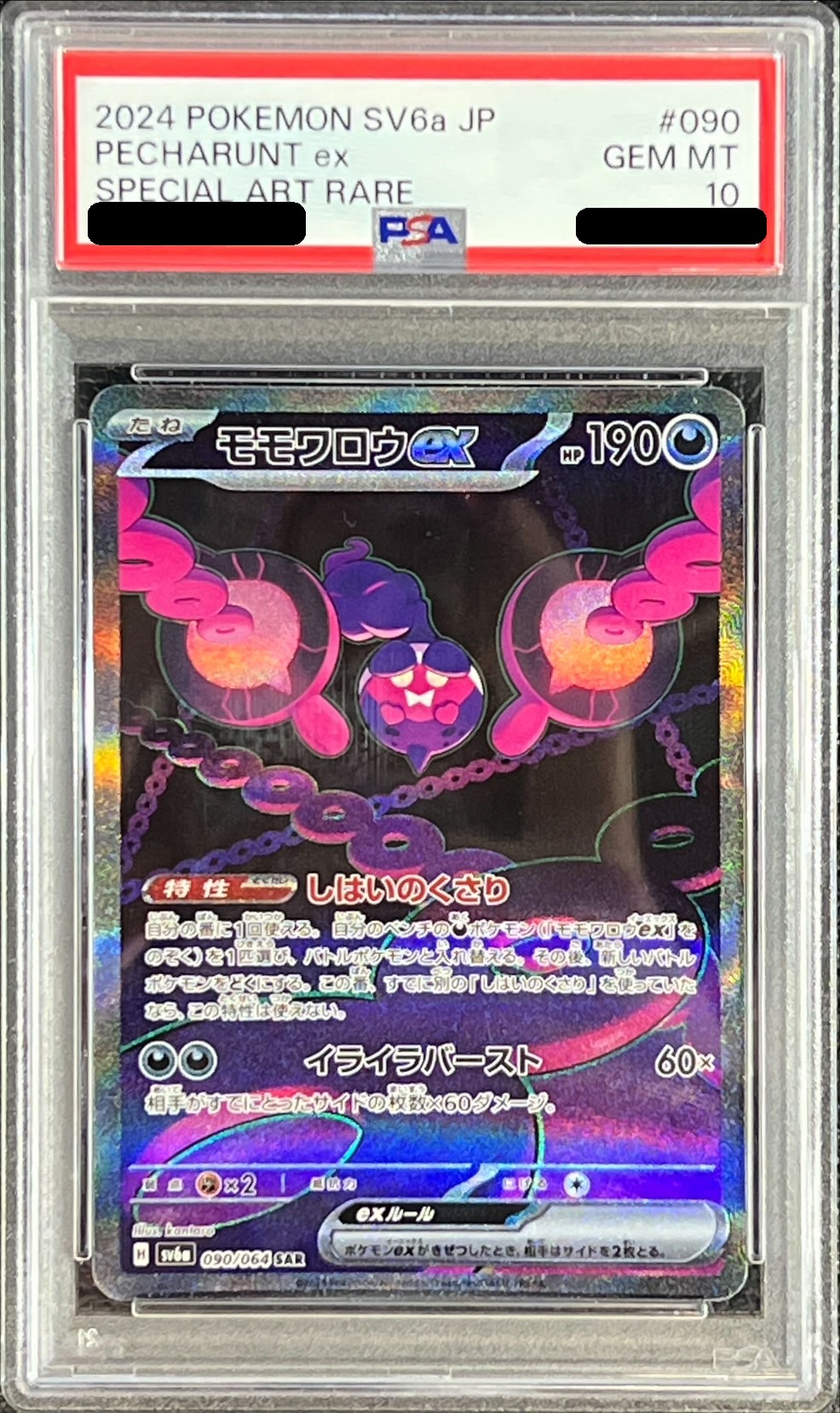 PSA10鑑定済〕モモワロウex【SAR】{090/064}