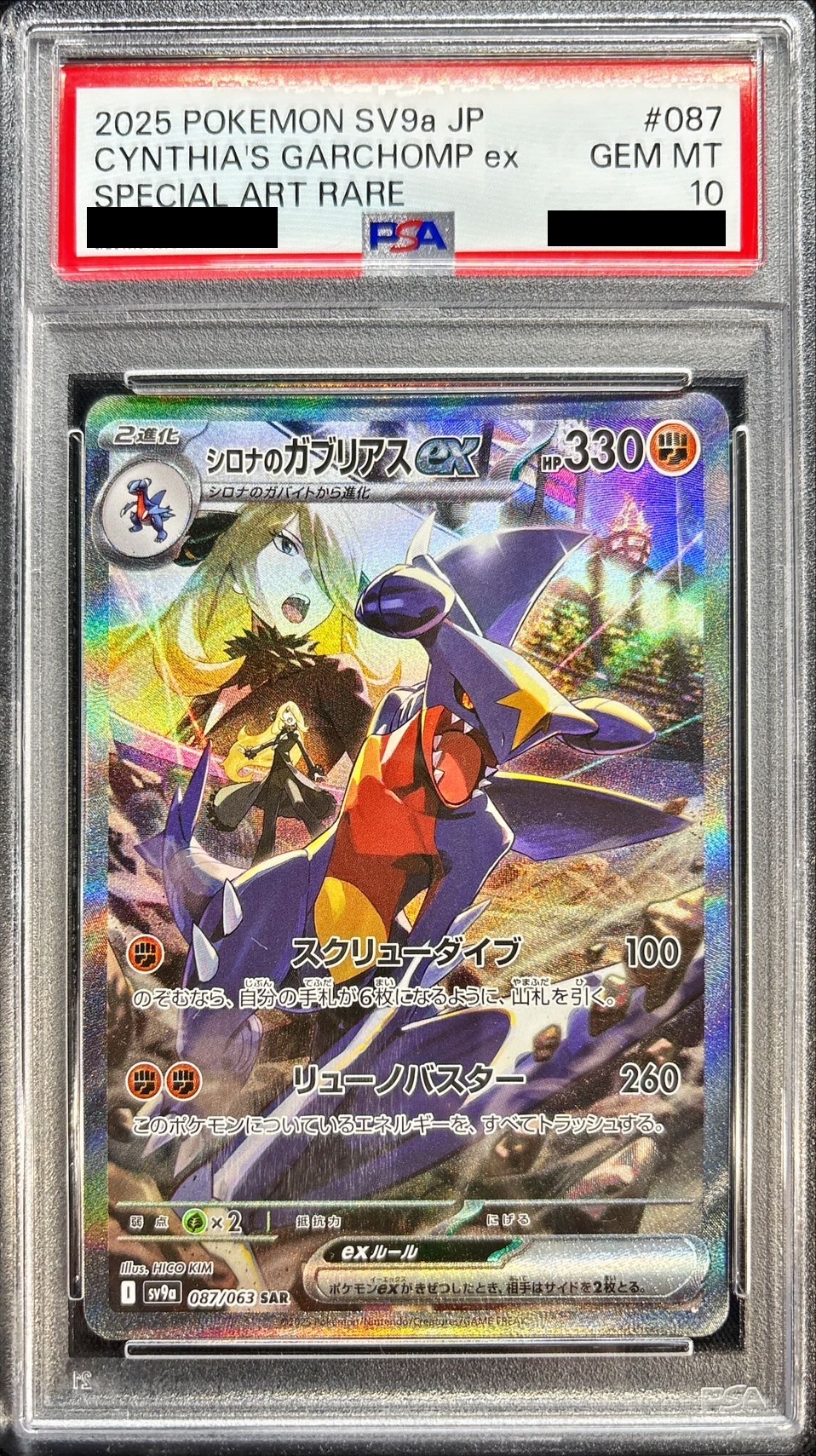 PSA10】シロナのガブリアスex SAR 087/063の通販 土日祝休@magi