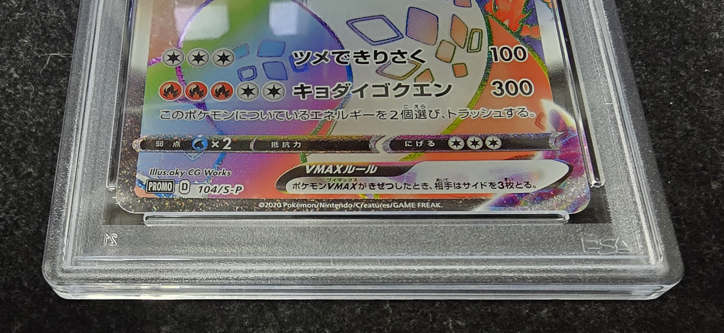 PSA10鑑定済〕リザードンVMAX(HR仕様)【P】{104/S-P}