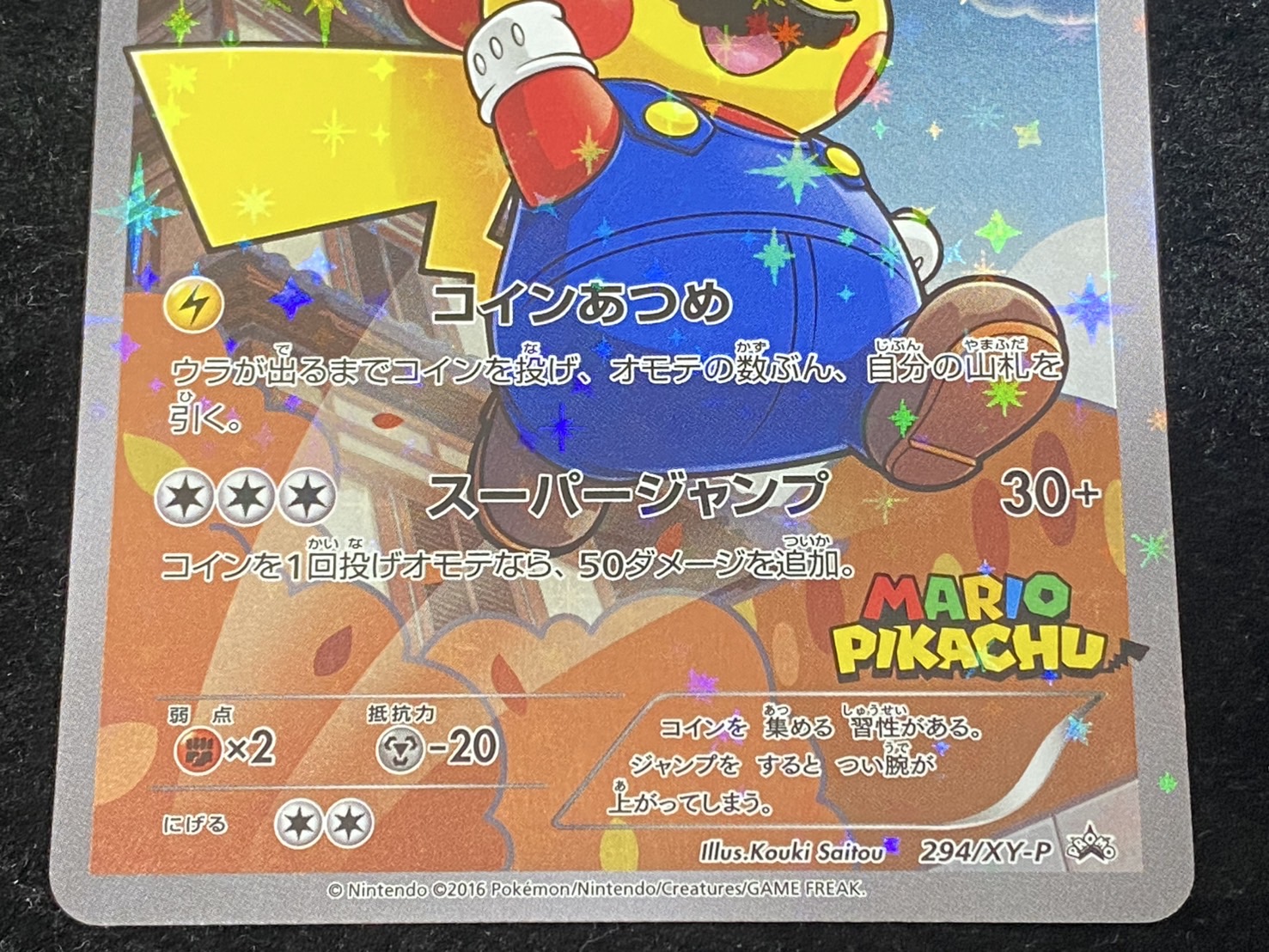 状態A-〕マリオピカチュウ【P】{294/XY-P}