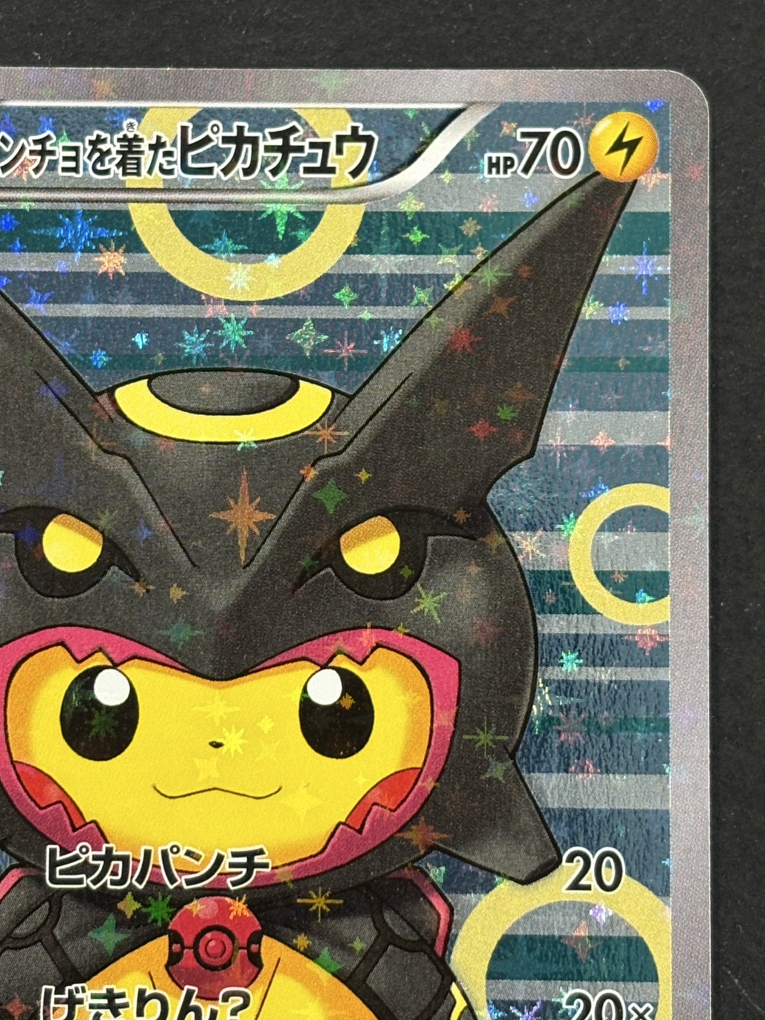 ポンチョを着たピカチュウ：「強（つよ）☆カワ ピカチュウの