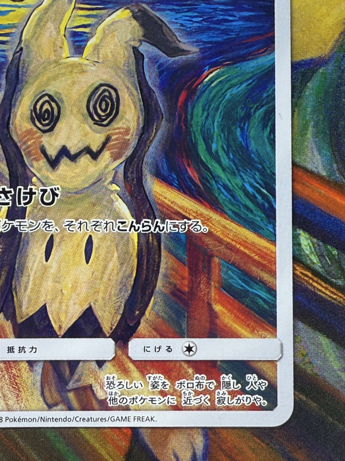 ポケモン - ポケモンカードゲーム ムンク ミミッキュ ムンク展