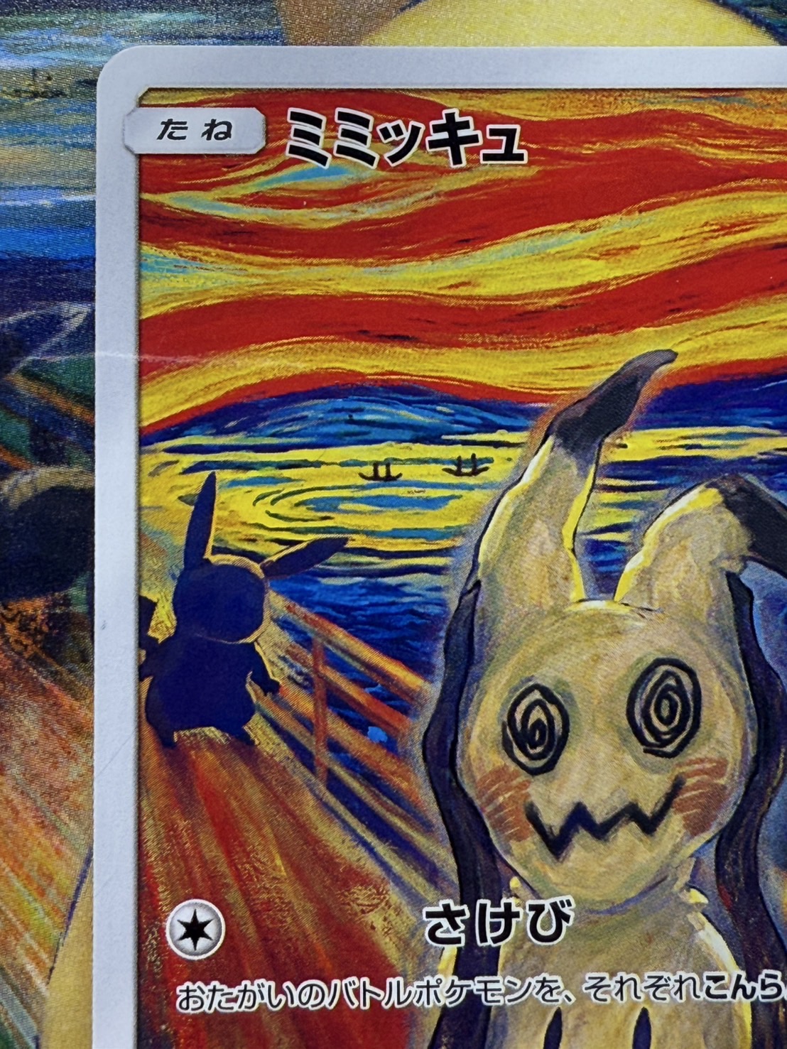 ポケモン - ポケモンカードゲーム ムンク ミミッキュ ムンク展